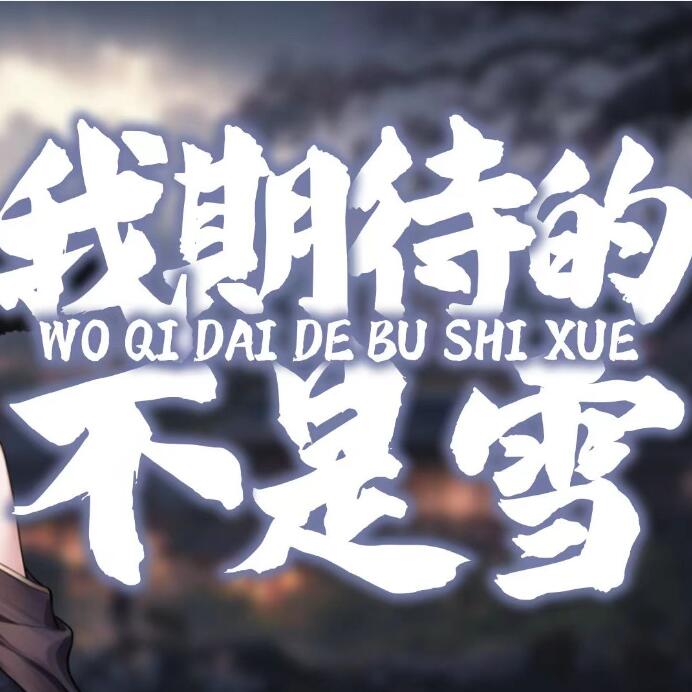 我期待的不是雪 dj抖音歌曲合集完整版mp3免費下載